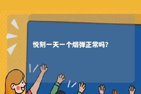 悦刻一天一个烟弹正常吗	
？ 